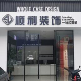 汕头顺利装修公司